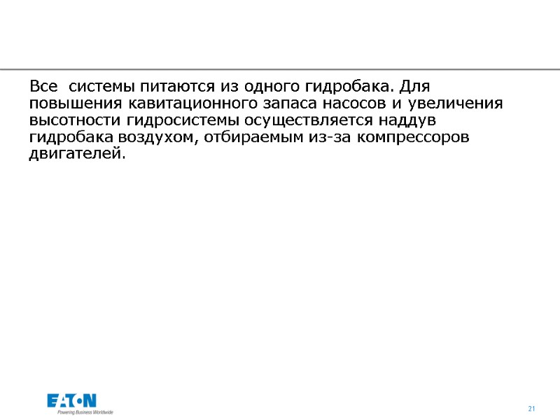 Все  системы питаются из одного гидробака. Для повышения кавитационного запаса насосов и увеличения